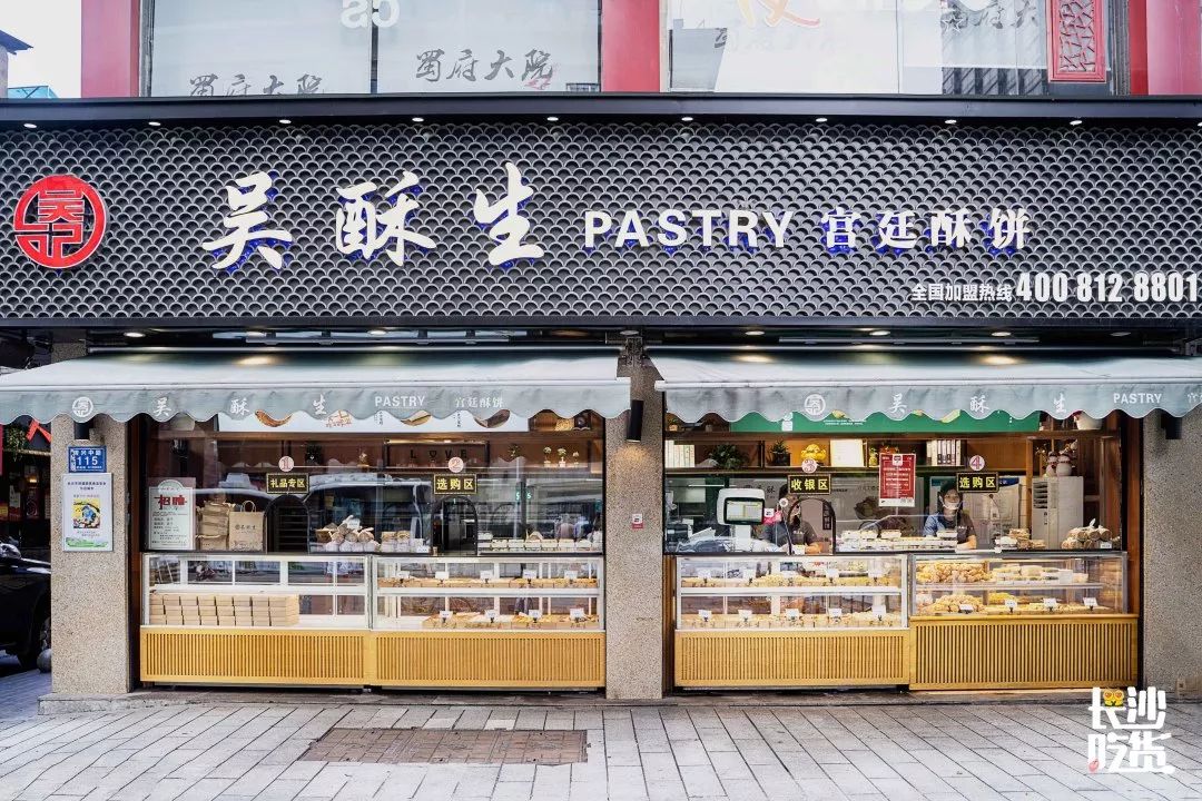 吃进嘴里的中式宫廷风长沙本土糕点吴酥生国金街新店即将上线