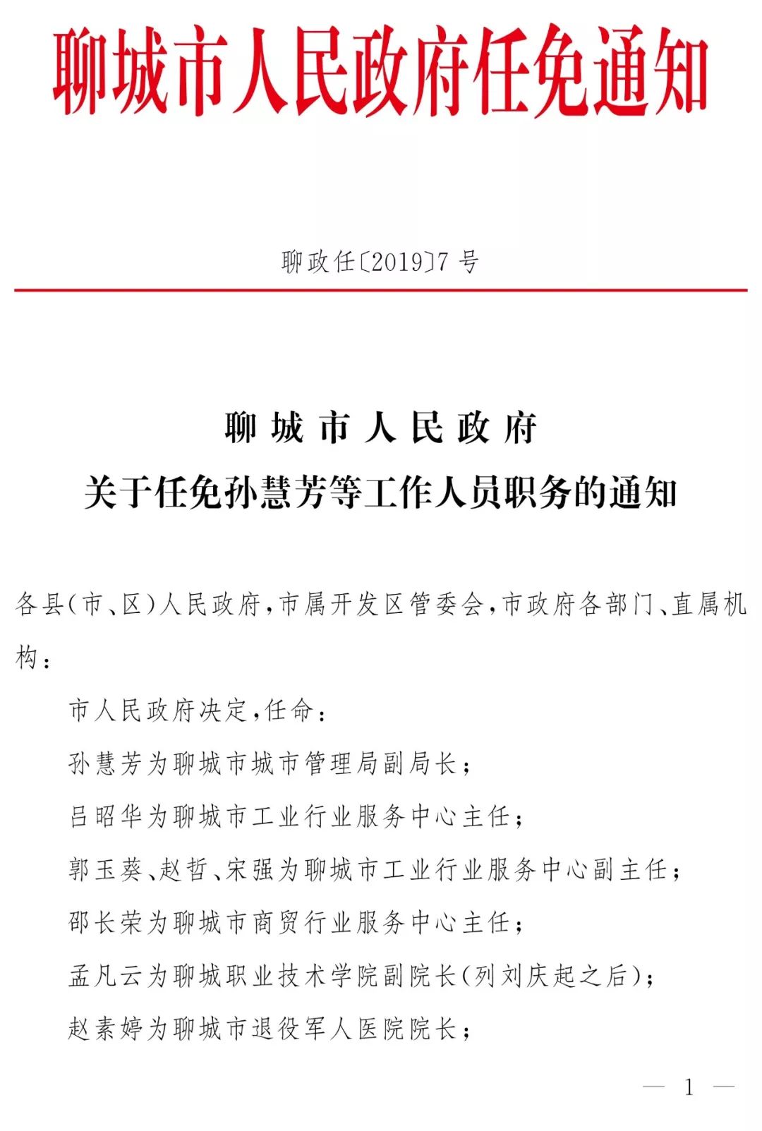 聊城最新人事任免及任前公示涉及20多名干部
