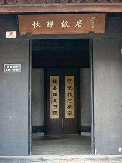 原创鉴湖女侠秋瑾故居揭秘她把革命文件和枪支弹药竟藏在了这种地方