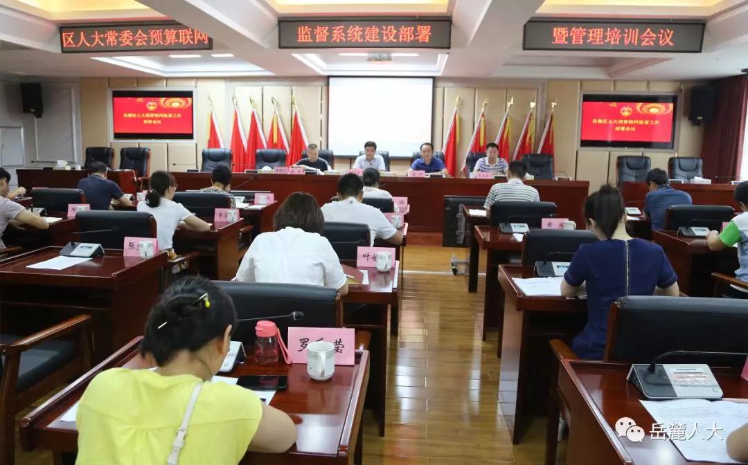 岳麓区人大常委会组织召开预算联网监督系统建设部署暨管理培训会议
