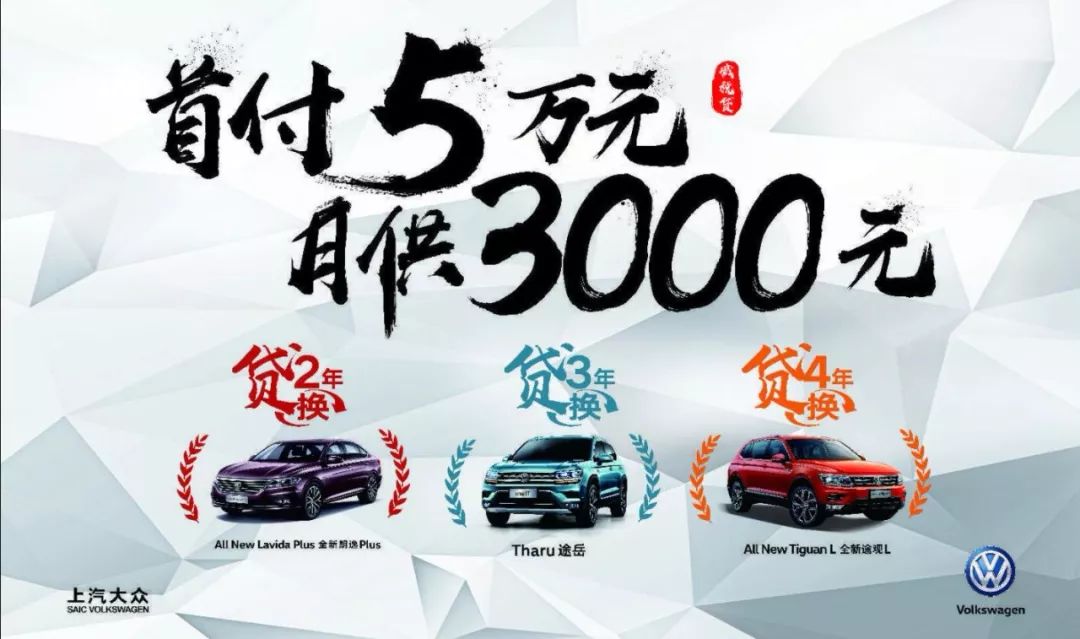 上汽大众天成汽车分期五年首付5万月供3000途岳途观l随你开