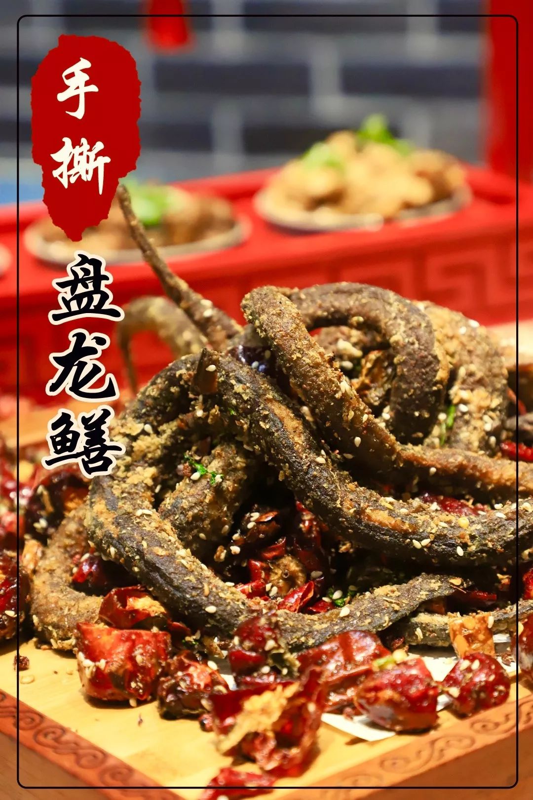 符合北方汉子的粗犷这道菜虽说源于周口本地手撕盘龙鳝口味儿到底咋样