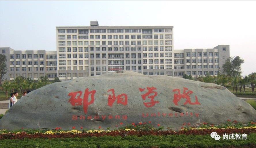学校创建于1958年,前身是邵阳师范专科学校,2002年与邵阳高等专科学校
