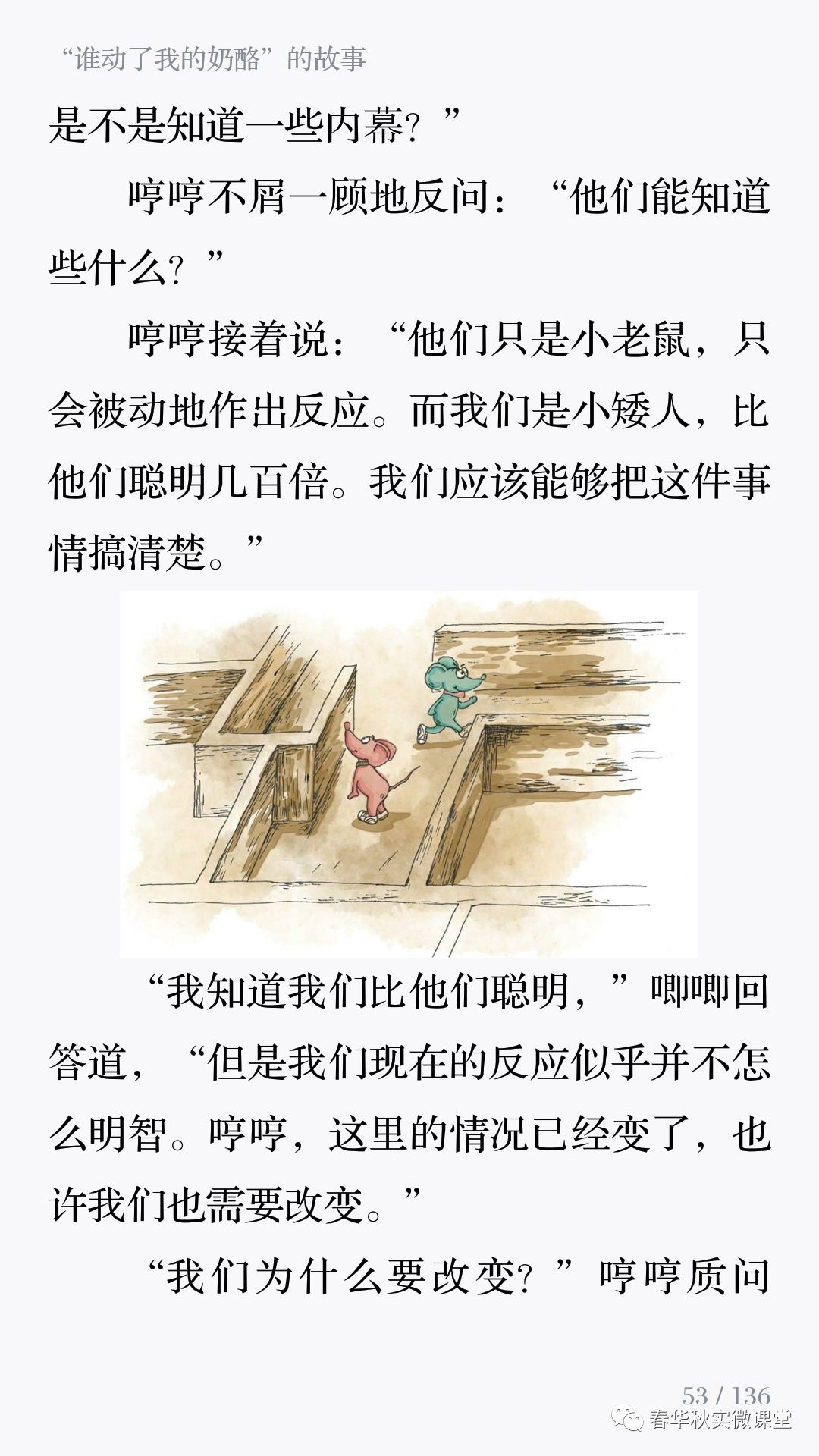 《谁动了我的奶酪》故事完整版