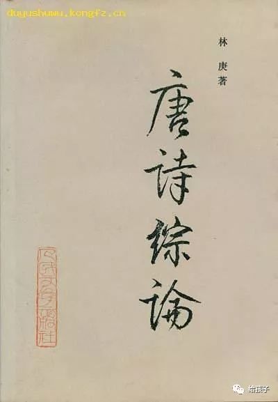 林庚:盛唐气象的精神基底