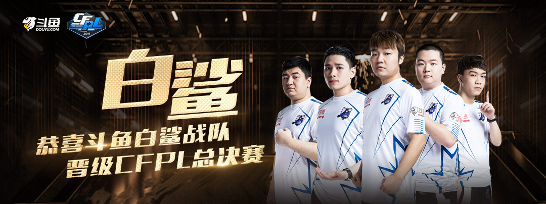各队的表现以及各队队员的水平和素质,分析来看,白鲨是本次cfpl冠军得