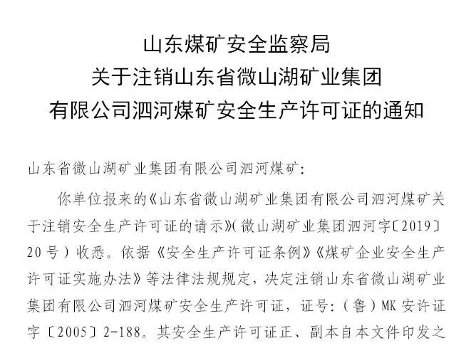 微山這個煤礦正式註銷安全生產許可證