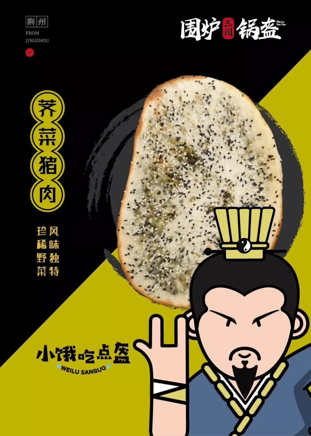 贾玲代言的围炉三国锅盔来开来欣悦啦