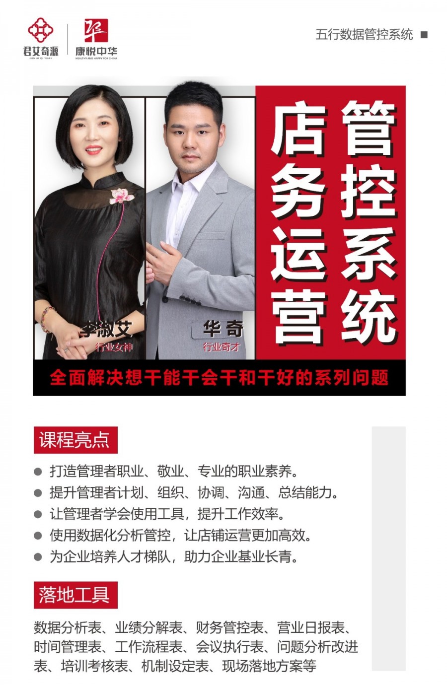 曝光:君艾奇源《店务运营管控系统》武汉站课程内容