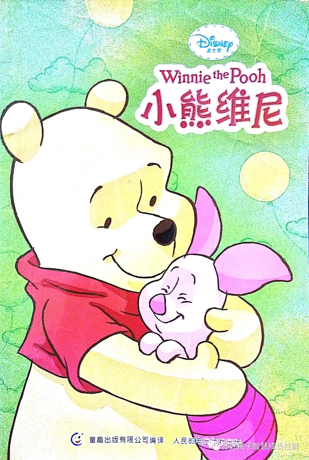 绘本故事小熊维尼上