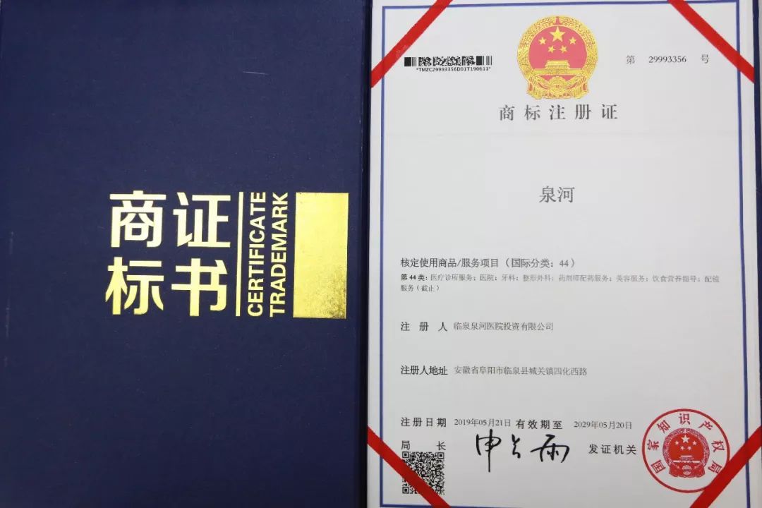 臨泉泉河醫院獲得國家註冊商標證書