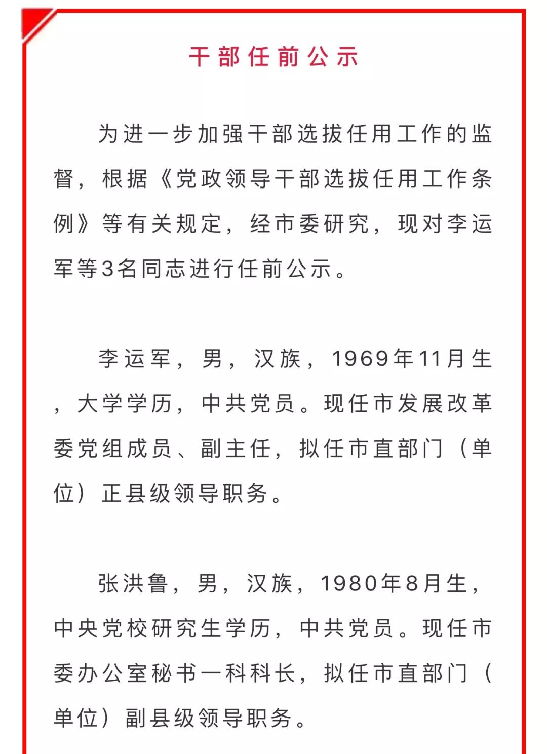 聊城最新人事任免及任前公示涉及20多名干部