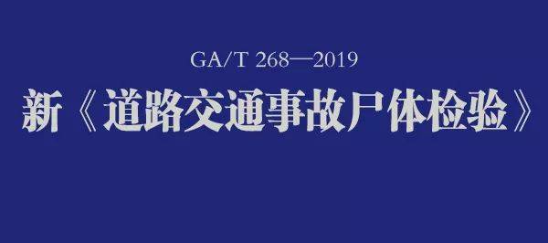 道路交通事故尸体检验gat2682019