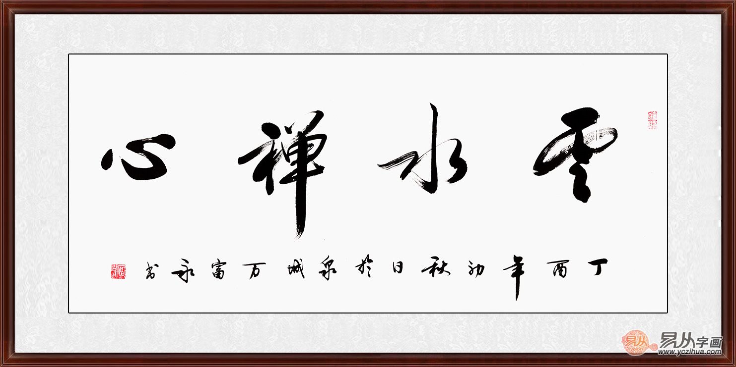 万富永行书书法欣赏书写的行云流水 时尚公主