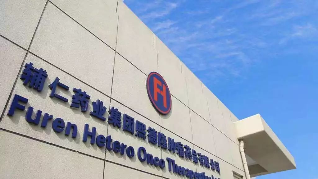 辅仁熙德隆深耕高端抗肿瘤抗病毒药品领域