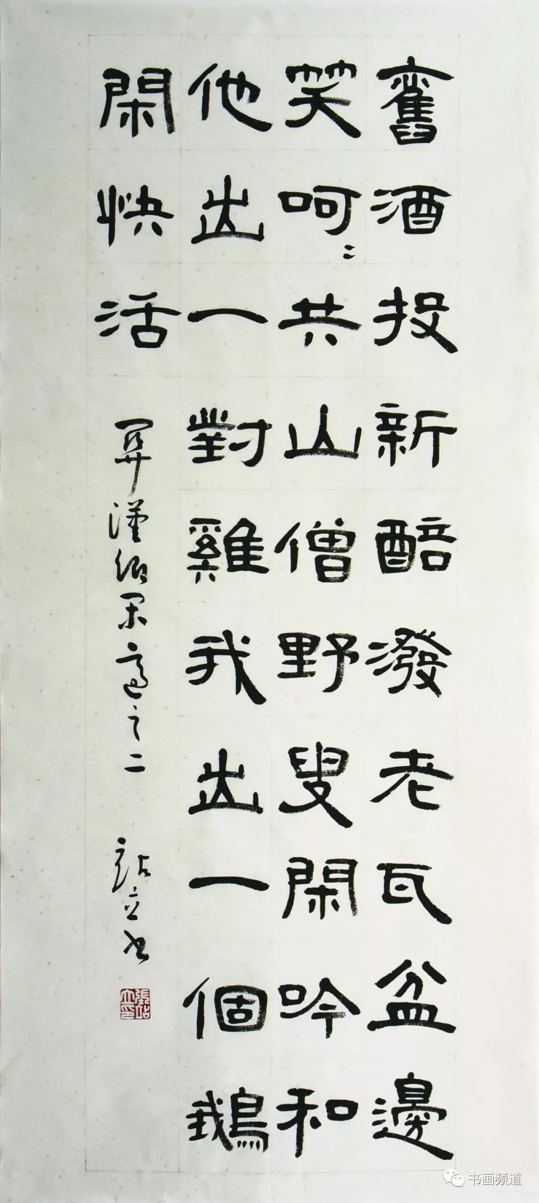 书法一条艰苦而光荣的荆棘路张站立