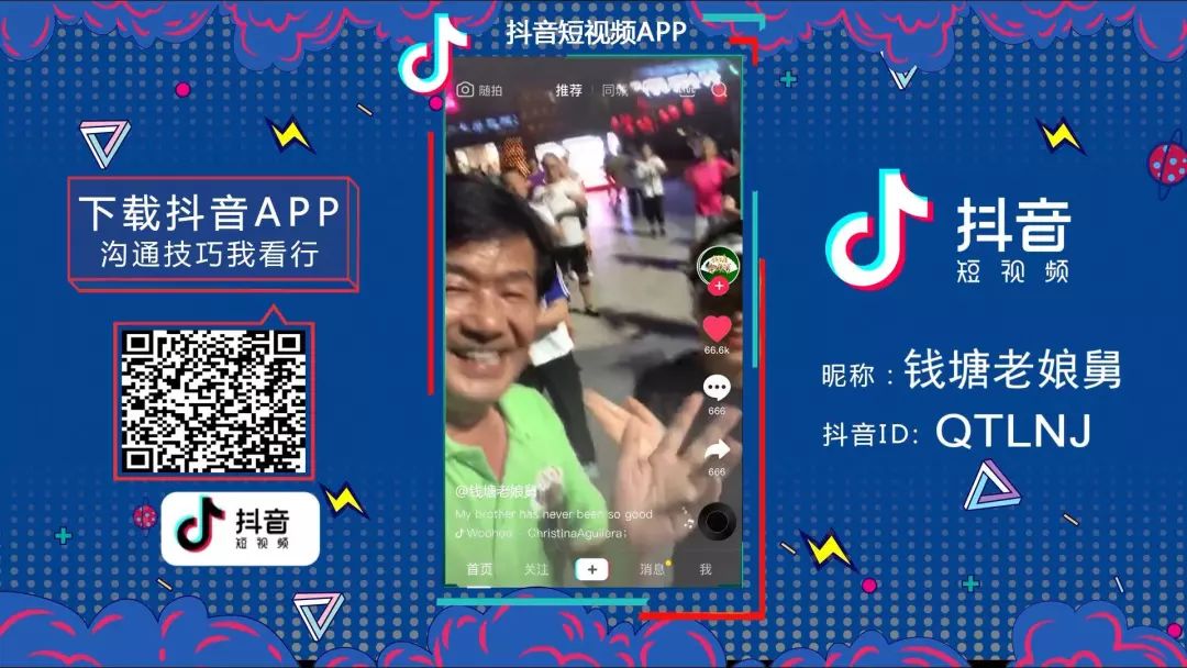 識別二維碼,下載抖音短視頻app,關注錢塘老孃舅官方賬號(id:qt