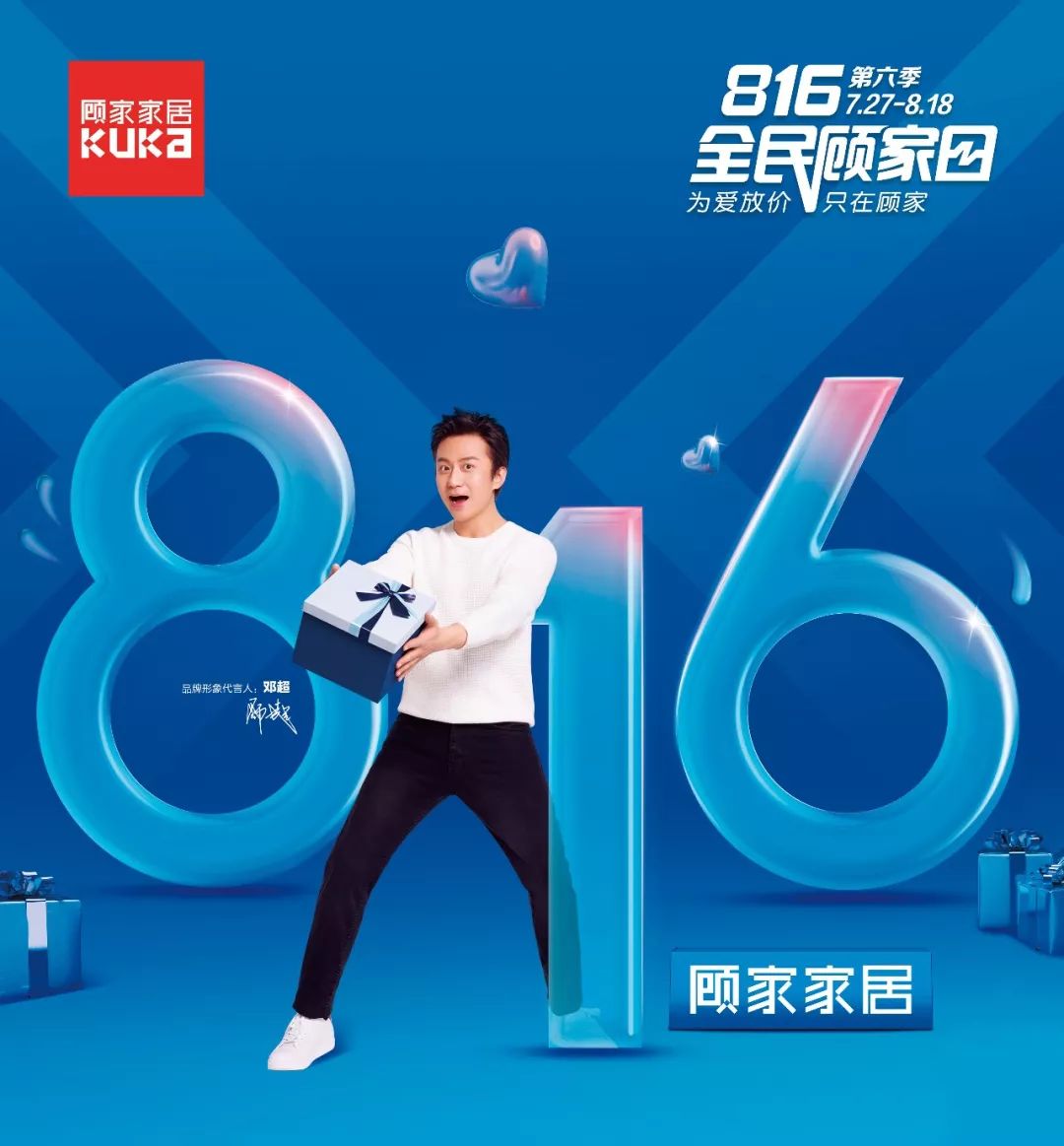 816顾家家居全民顾家日为爱放价只在顾家