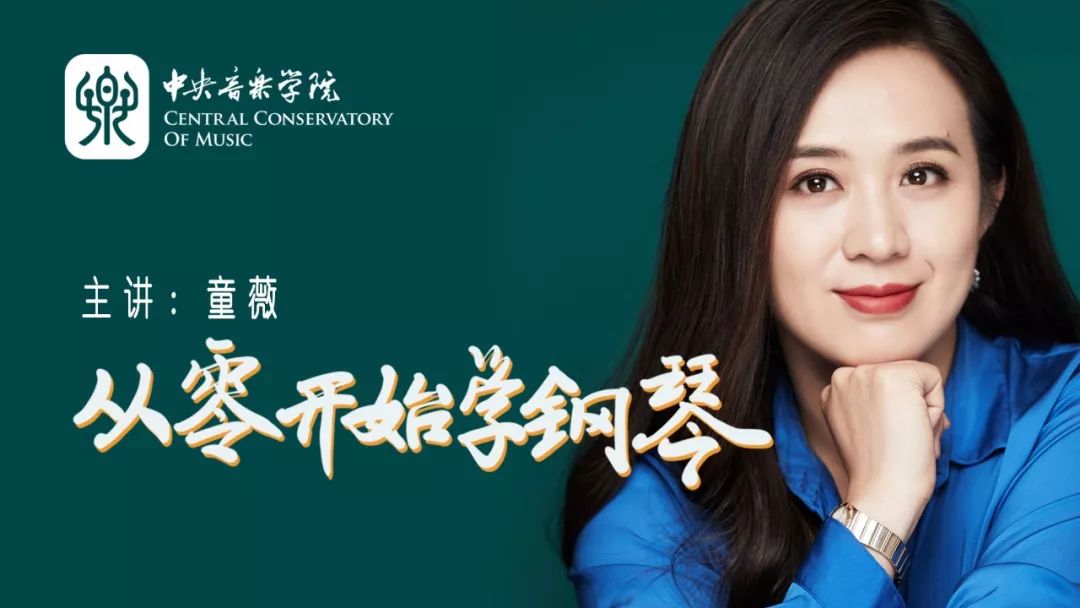 《从零开始学钢琴》2015年起,中央音乐学院现代远程音乐教育学院开始