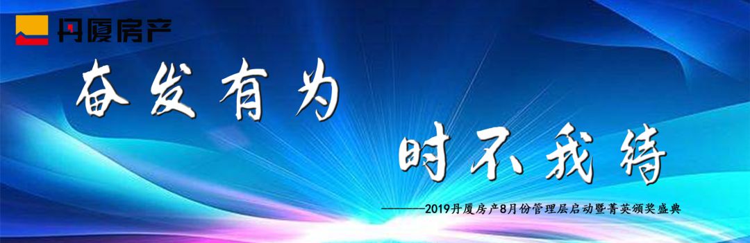 奋发有为时不我待暨漳州丹厦房产8月份启动大会圆满落幕