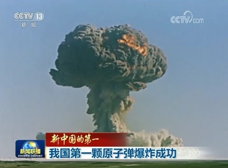 新中国的第一丨我国第一颗原子弹爆炸成功
