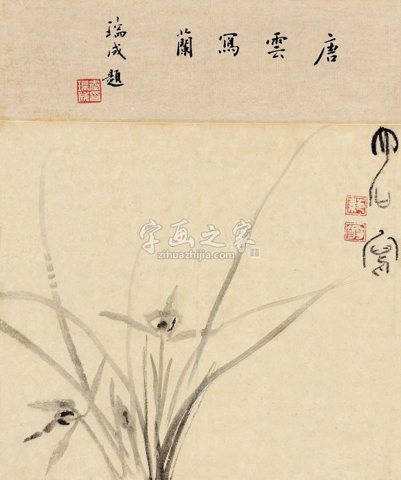 联赏第139期方楚雄宋旭唐云谢稚柳王济远吴大澂