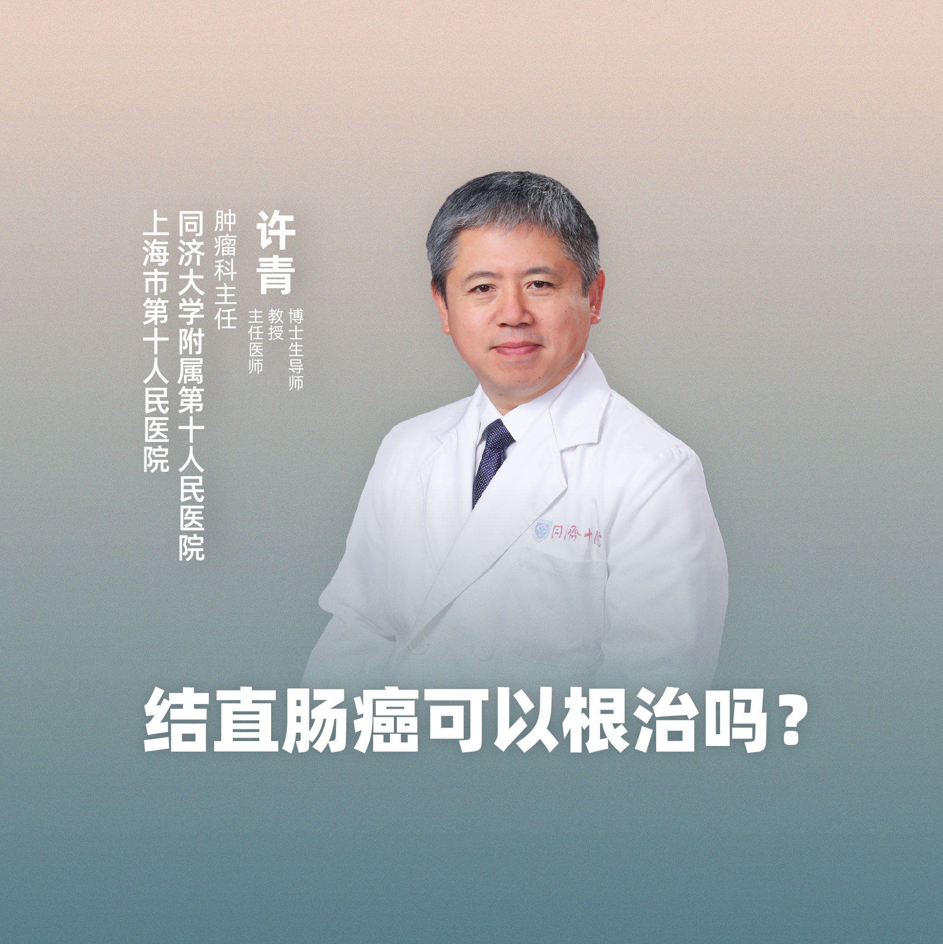 直播预告|上海市第十人民医院许青:结直肠癌可以根治吗?