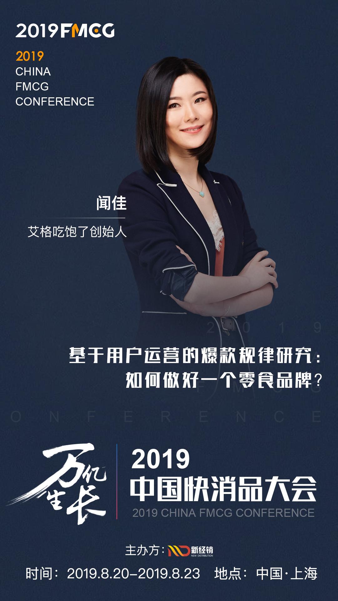 fmcg2019艾格吃饱了创始人闻佳将出席中国快消品大会
