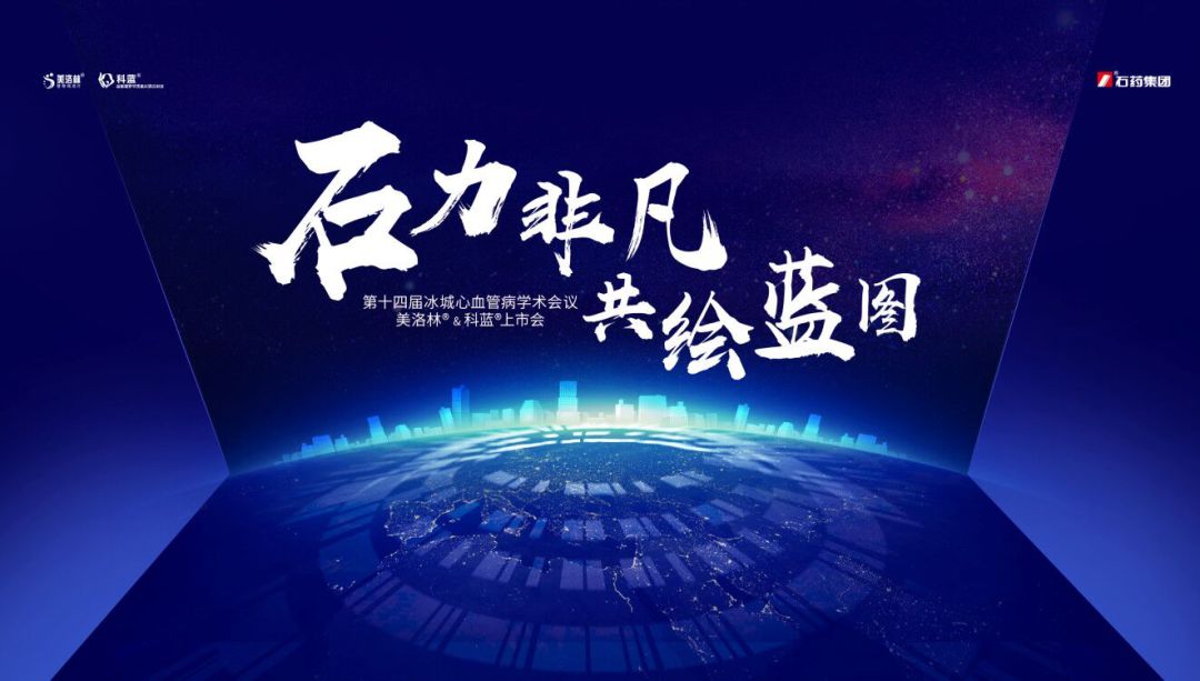 石药集团借此盛会于2019年8月2日上午举行美洛林03(替格瑞洛),科蓝