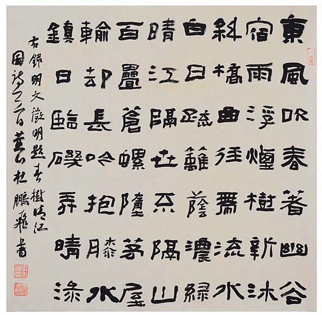 安徽第三届十佳青年书法家杜鹏飞擅隶书书作多正体野逸之气