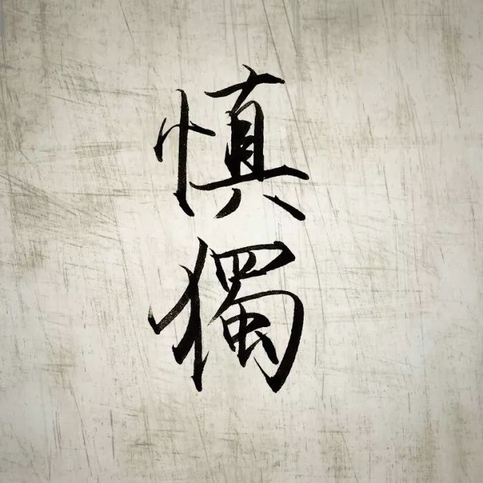 慎初"君子慎始,差若毫厘,谬以千里".