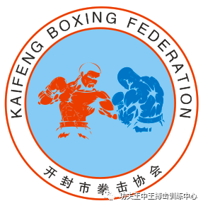 由战略合作方"开封市拳击协会"承办.