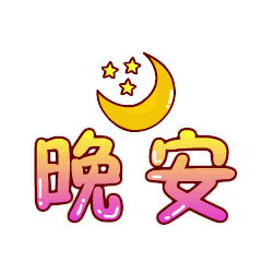这夜晚,深深的祝愿:晚安宝贝!好梦!