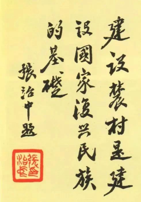 张治中将军书法的乐观