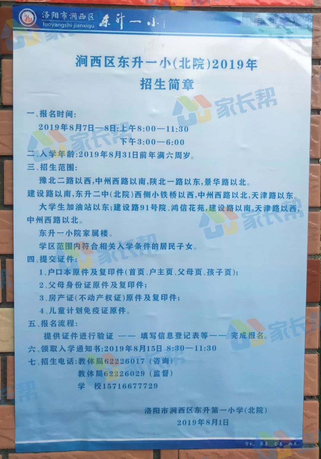 1东升一小=涧西区=千万别错过摸底登记时间速看速看速看各校招生信息
