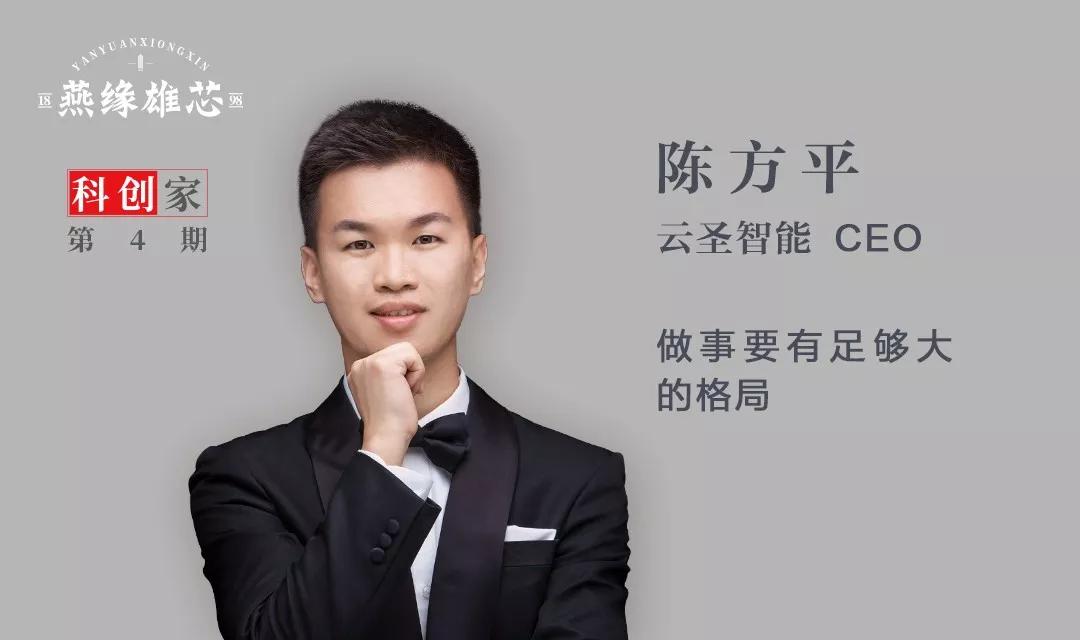云圣智能陈方平90后创业者中的007
