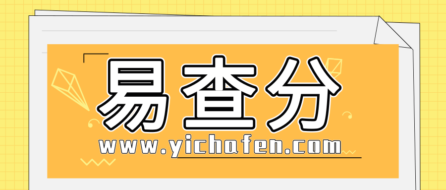 考试成绩查询系统—易查分