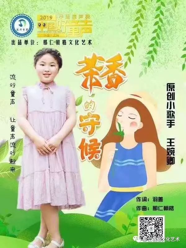 聆听中国流行童声小童星王婉卿的新歌茶香的守候