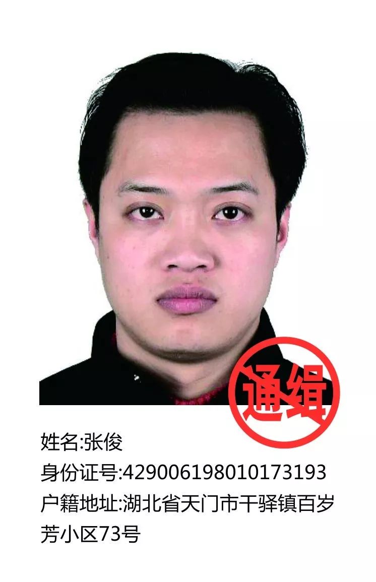重要天门34人因这事被通缉见到请立即报警