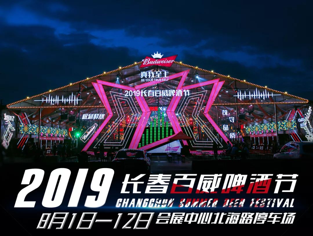 寻找长春啤酒王这个颜值炸裂的啤酒节原来这么精彩长春百威啤酒节