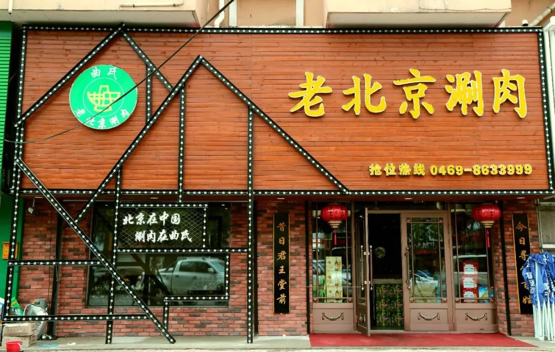 曝光寶清這家老北京涮肉店的驚天秘密難怪那麼多人都跑去吃