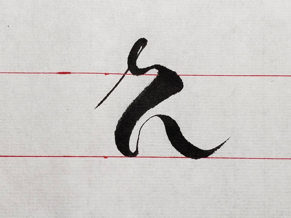 十九毛笔英文书法入门之圆体特殊字母z