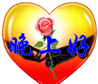 让夜风带走一天的疲惫,让月光驱走一天的烦恼,让星星点亮一天的好情绪