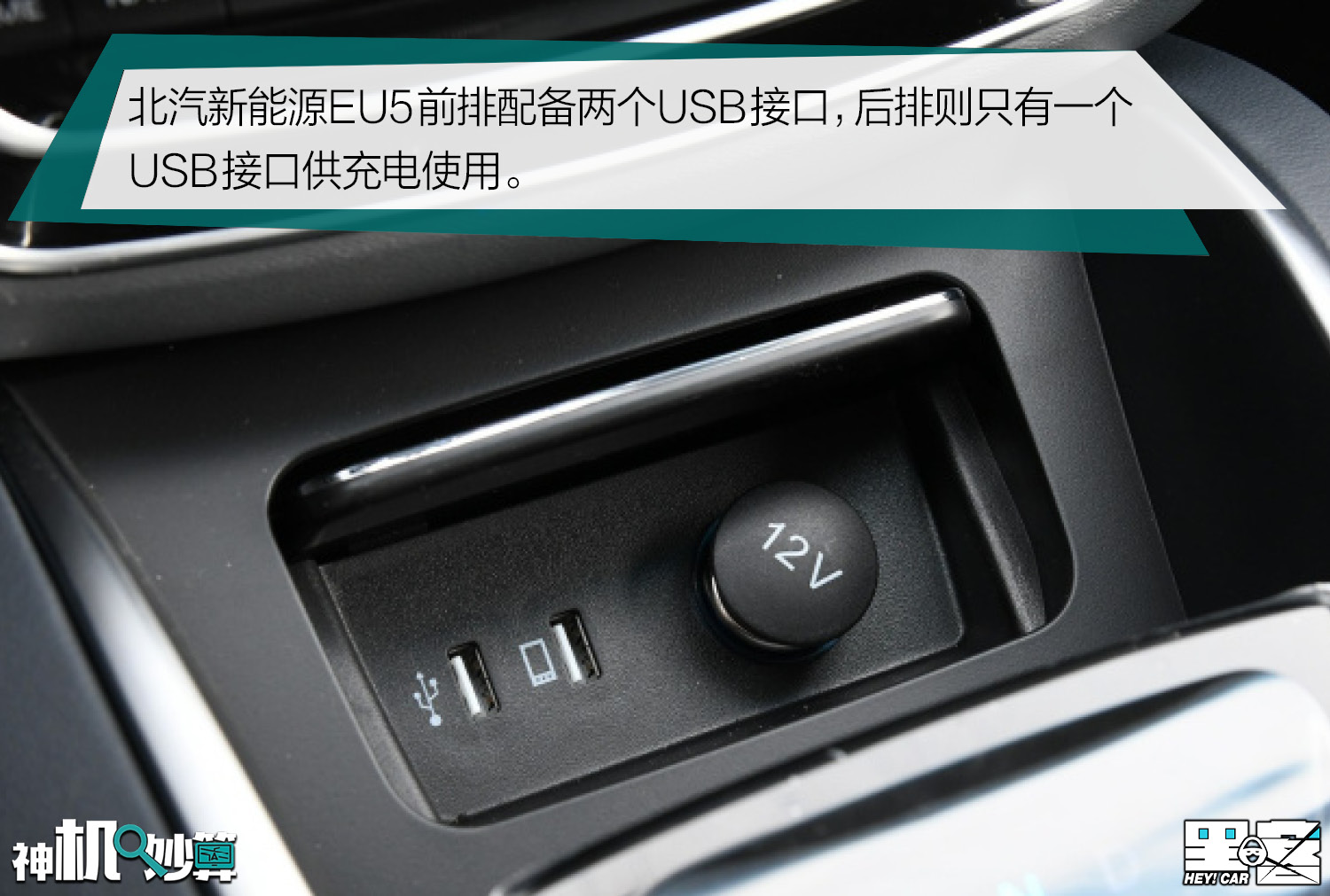 在外部连接方面,北汽新能源eu5前排配备了两个usb接口,分别负责手机