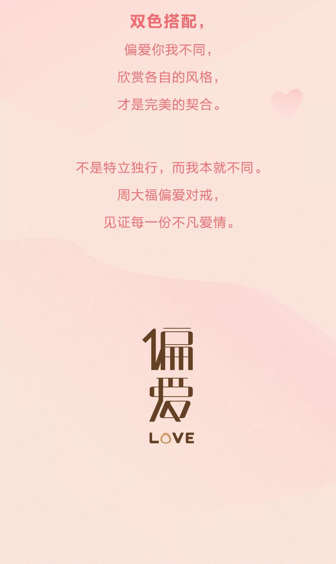 周大福 偏爱式恋人,七夕约会不一样.