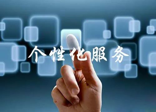 【今日看点】酒店个性化服务的关键:善用现代科技 深化用户洞察