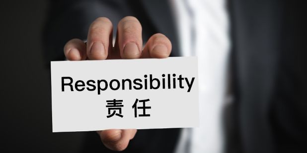 执行力源于责任心