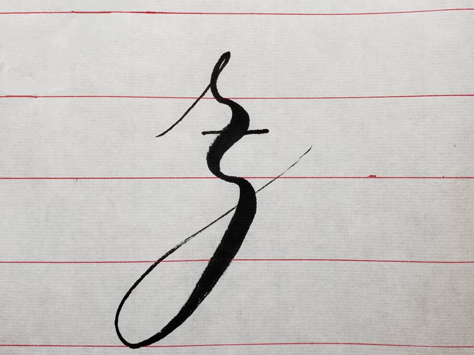 第四种【z】的写法:1,从基准线上1/2起笔,细线行笔至稍微超出主体线