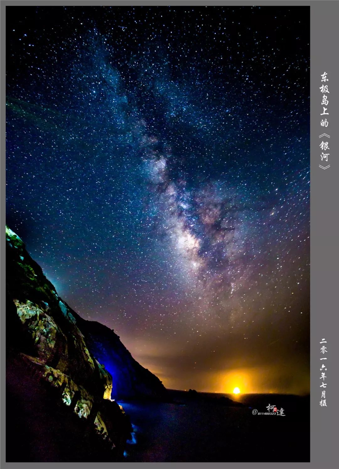 东极岛上的银河古村溪流花鸟岛上星轨图晚霞渔船归亚青觉姆山顶的