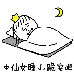 特漂亮的晚安问候表情包晚安图片表情